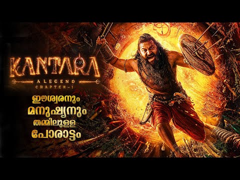 Kantara: A Legend Chapter-1 Full Movie Malayalam Explained | Kantara: A Legend Chapter-1 Movie #new
