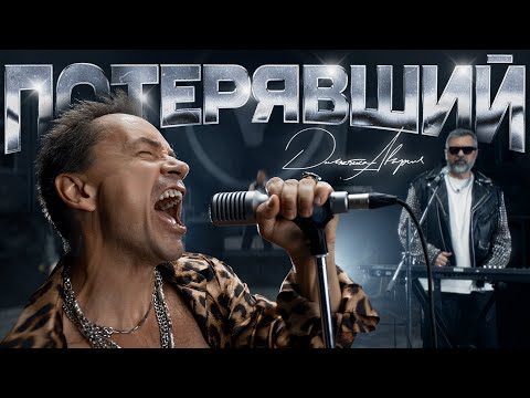 Дискотека Авария — Потерявший (Премьера клипа 2024)
