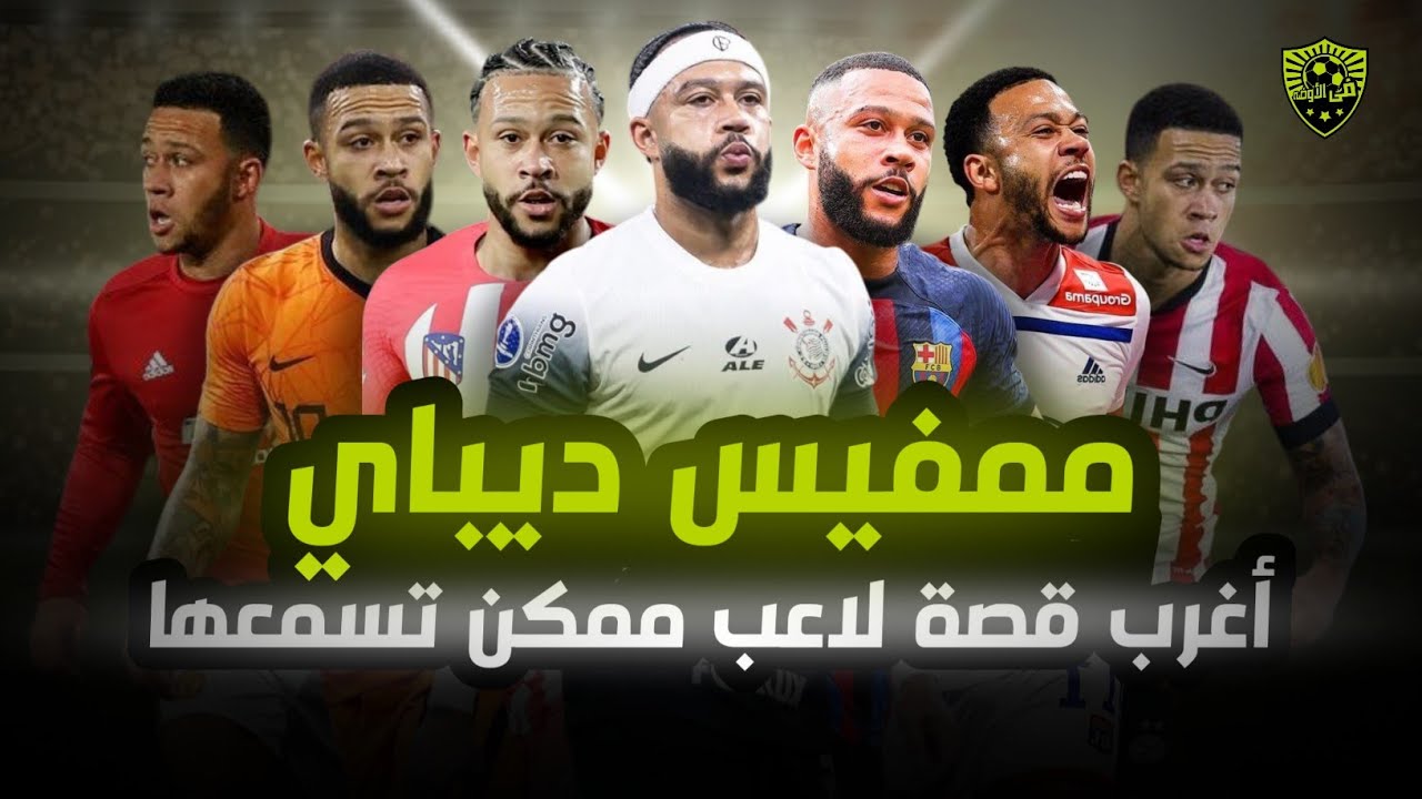رحلة ديباي المذهلة من الطفولة إلى النجومية ⚽