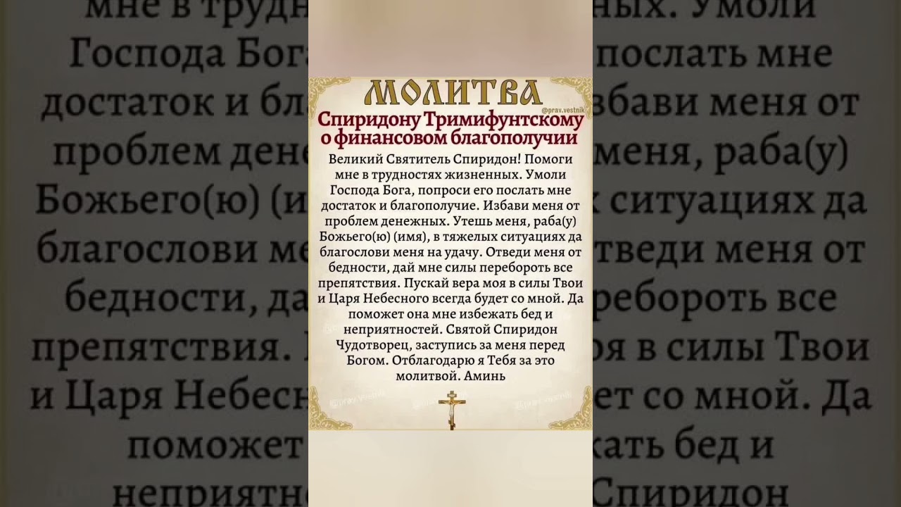 Молитва Спиридону Тримифунтскому о работе 🙏