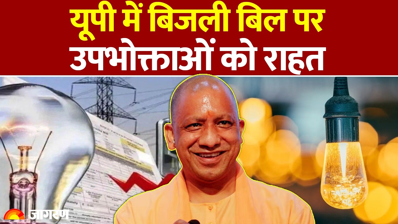 UP Electricity Bill Rate: यूपी में बिजली बिल पर सीएम योगी की बड़ी राहत: UPPCL