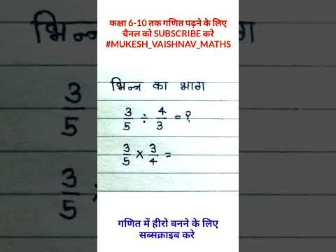 भिन्न का भाग कैसे करते है Bhinn ka bhag
