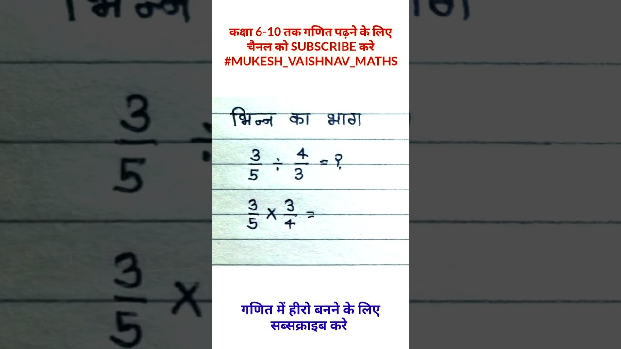 भिन्न का भाग कैसे करें? आसान तरीके से सीखें 🧮