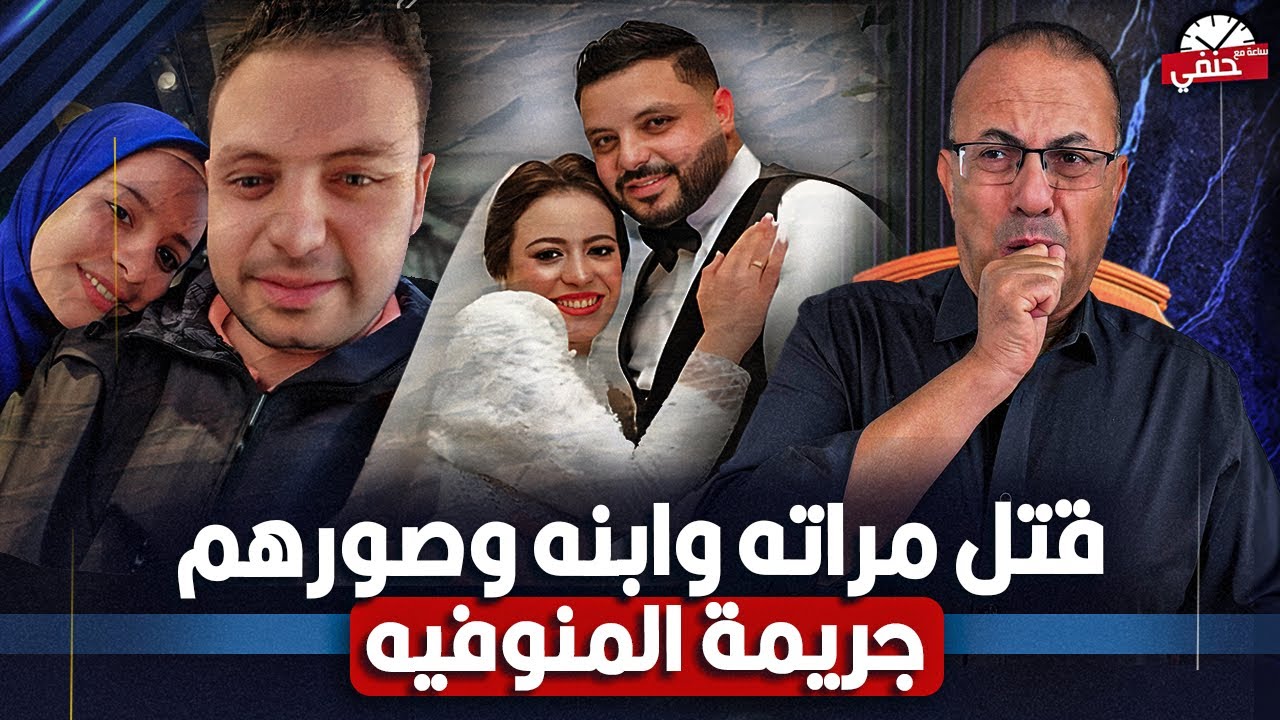 زوج يذبح زوجته وابنه وينشر صورهم على الفيسبوك 😱