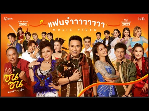 แฟนจ๋า (ซนซน 40 ปี GMM GRAMMY)  -  รวมศิลปินแกรมมี่โกลด์ 【MUSIC VIDEO】