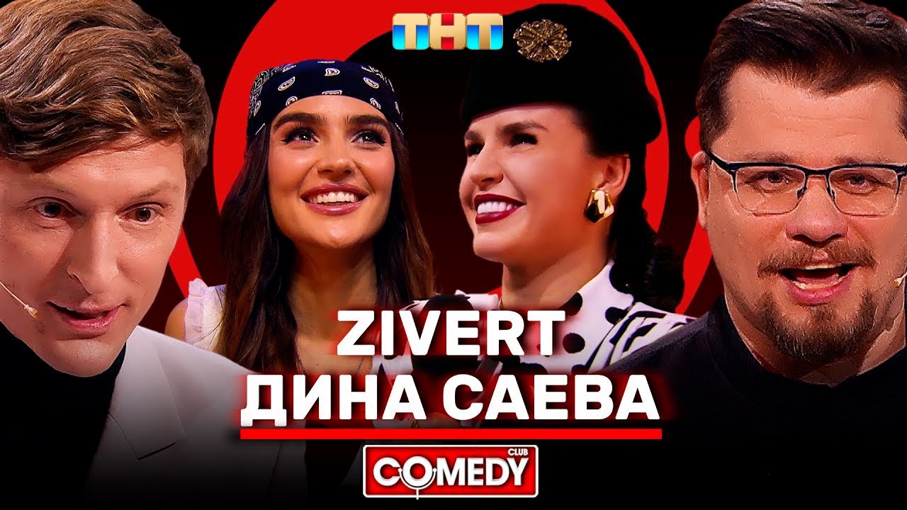 Камеди Клаб: Воля, Харламов, Саева и Zivert 🎤