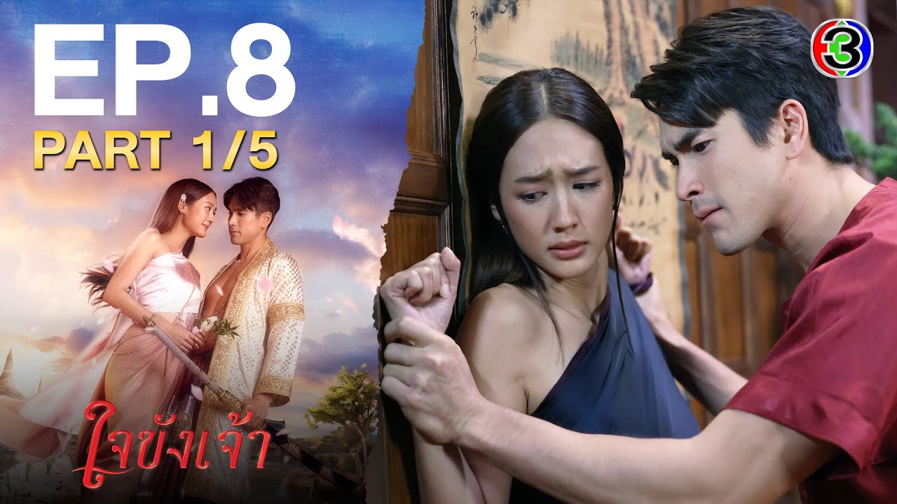 ใจขังเจ้า EP.8 ตอนที่ 1/5 | ลุ้นระทึกทุกฉาก | ช่อง3HD 📺