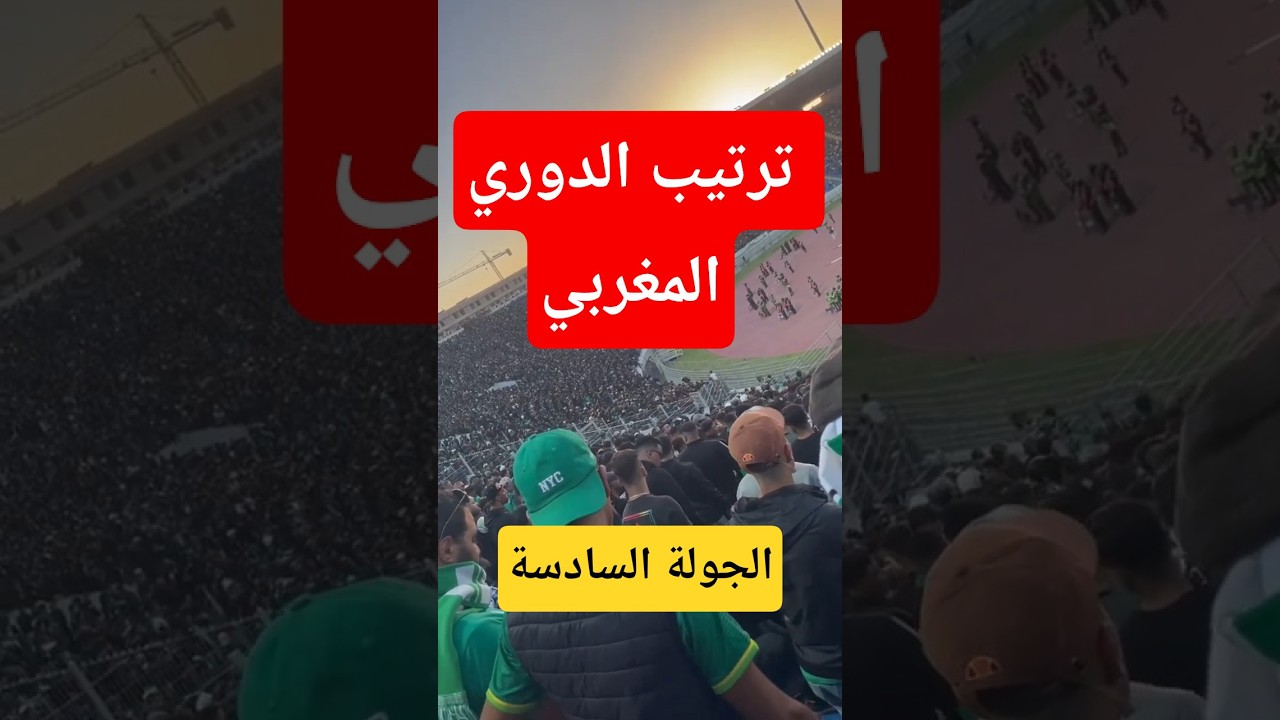 ترتيب الدوري المغربي بعد الجولة السادسة 2025/2026 | المنافسة مشتعلة 🔥