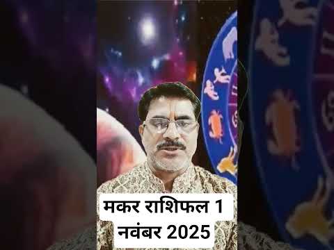 मकर राशिफल 1 नवंबर 2025 । शनिवार का राशिफल । आज का राशिफल ।  दैनिक राशिफल