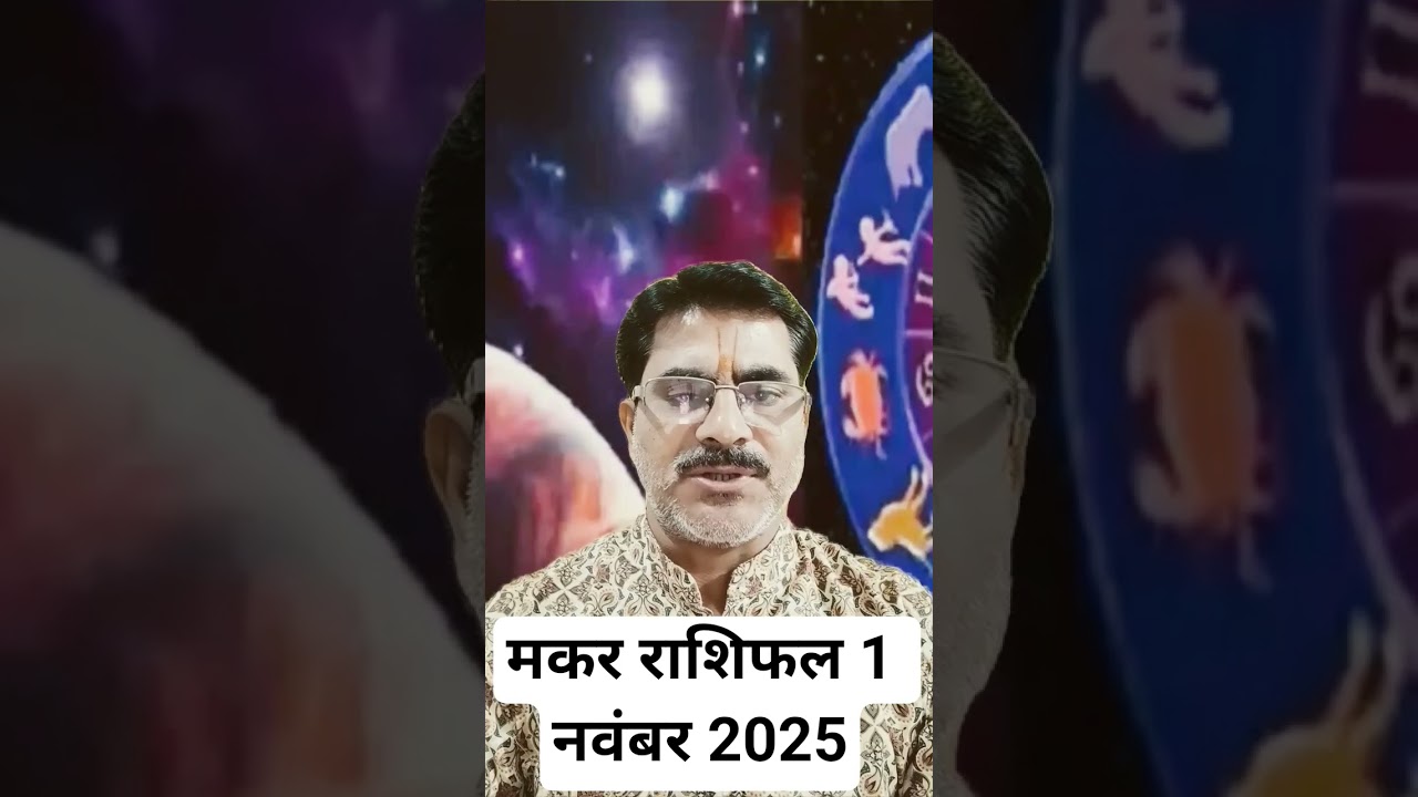 मकर राशिफल 1 नवंबर 2025: आज का दिन आपके लिए क्या लाया है? 🪐