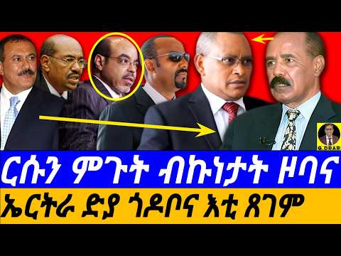 May-25 ኤርትራ ድያ ጎዶቦና እቲ ጸገም I ርሱን ምጉት ብኩነታት ዞባና I Interesting Debate on HOA Alliances