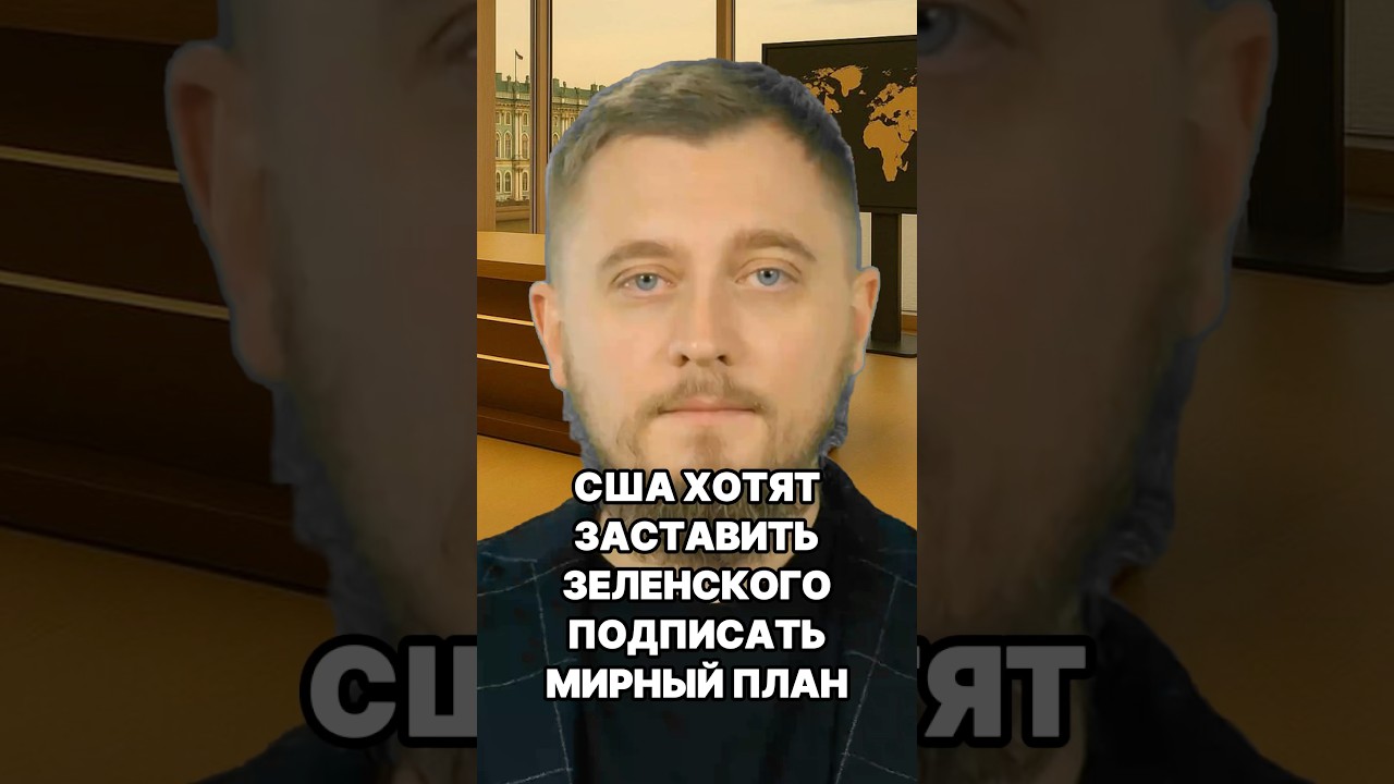 США требуют от Зеленского отказаться от Донбасса и НАТО 🇺🇸