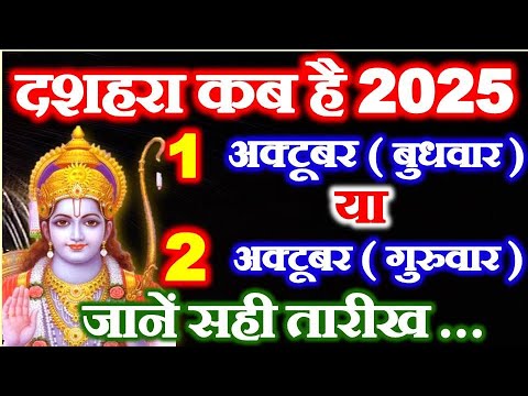 दशहरा 2025 कब है? 1 या 2 अक्टूबर 🪔