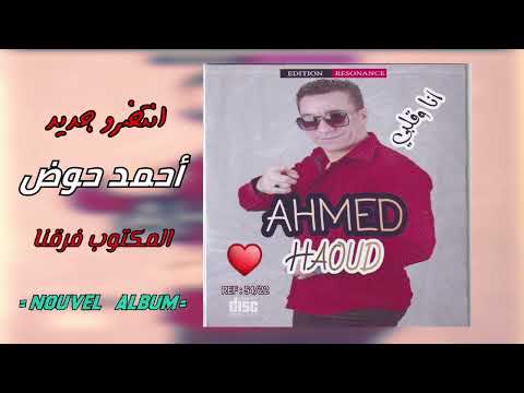 أحمد حوض مقطع أغنية المكتوب فرقنا من ألبومي الجديد Ahmed haoud extrait el mektoub fragna