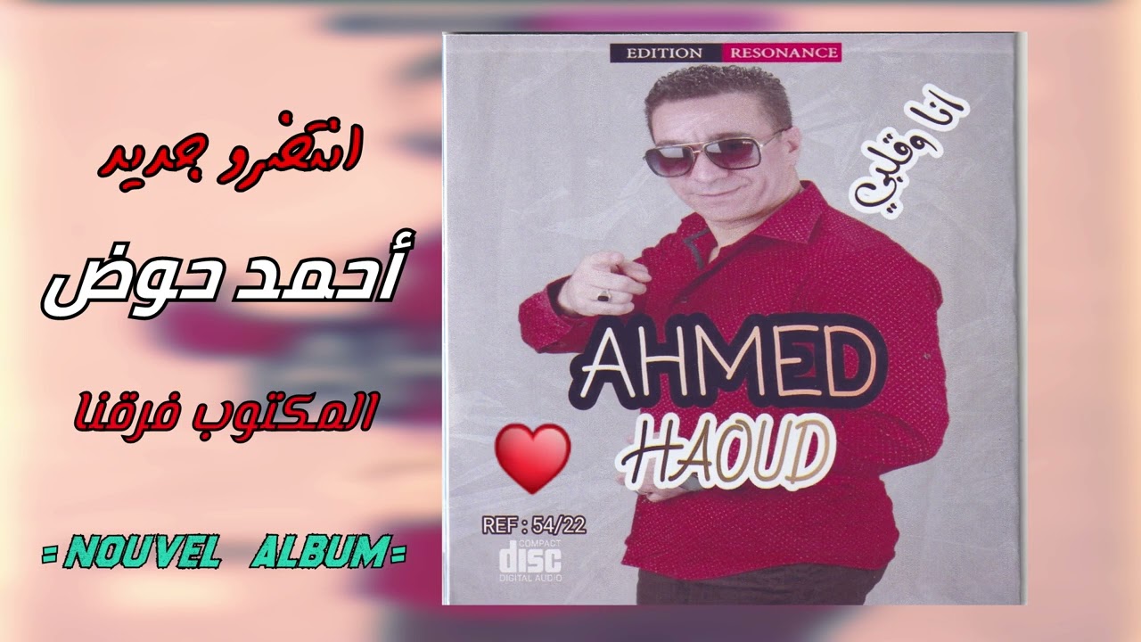 أحمد حوض يطلق مقطع من أغنية 'المكتوب فرقنا' من ألبومه الجديد 🎶