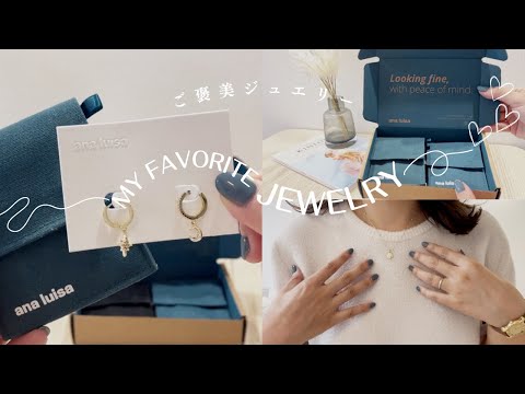 【Jewelry】自分へのご褒美のジュエリー💍🤍お気に入り4点ご紹介🫶｜Ana Luisa