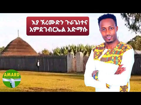ጉራጌነተና| አምደገብርኤል አድማሱ| | Guragenetena| Amdegebreal Admassu New Eth Guragigna music