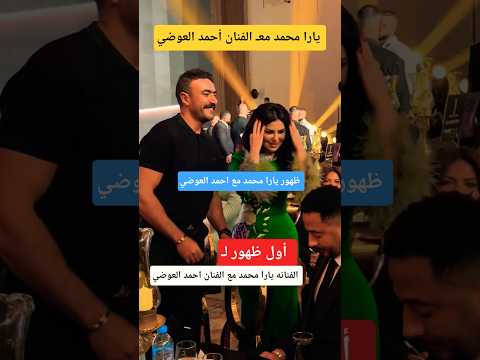 أول ظهور لـ الفنانه يارا محمد معـ الفنان احمد العوضي 😲