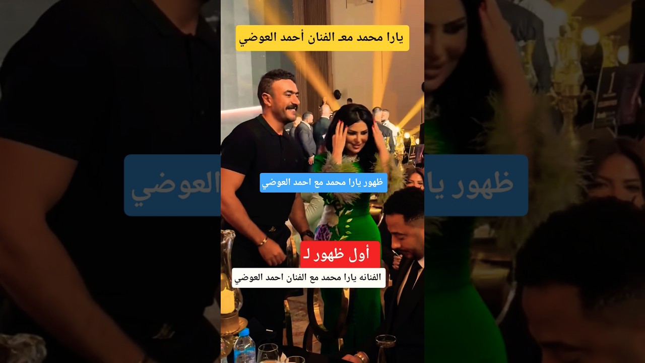 يـارا محمد تظهر مع أحمد العوضي لأول مرة 🎬
