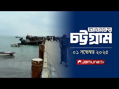 āĻāĻāĻā§āϰ āĻāĻā§āĻāĻā§āϰāĻžāĻŽ | Ajker Chattogram | 5:30 PM | 01 November 2025 | Jamuna TV