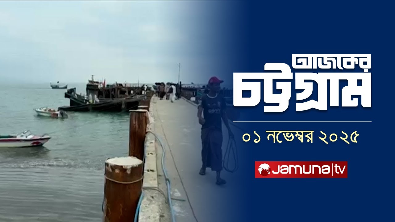 চট্টগ্রামে পর্যটকদের অনুপস্থিতিতে ক্ষুব্ধ সেন্টমার্টিন বাসি 🛥️ | আজকের খবর 01 Nov 2025