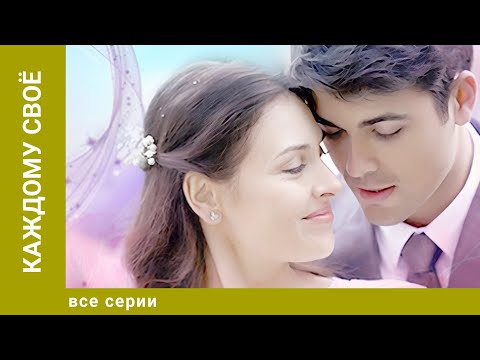 Каждому своё. ВСЕ СЕРИИ. Мелодрама. Лучшие сериалы
