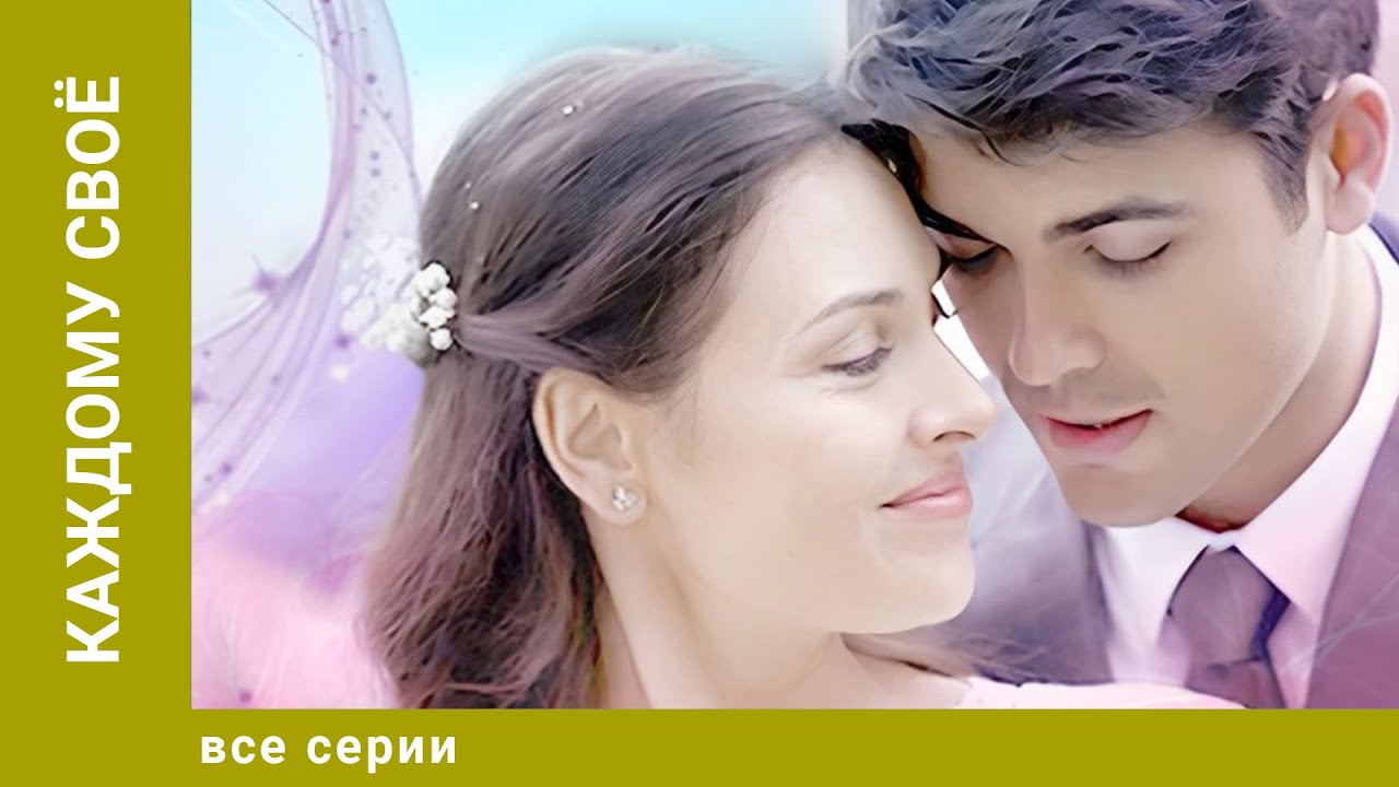 Каждому своё — Все серии мелодрамы 2017 | Лучшие российские сериалы