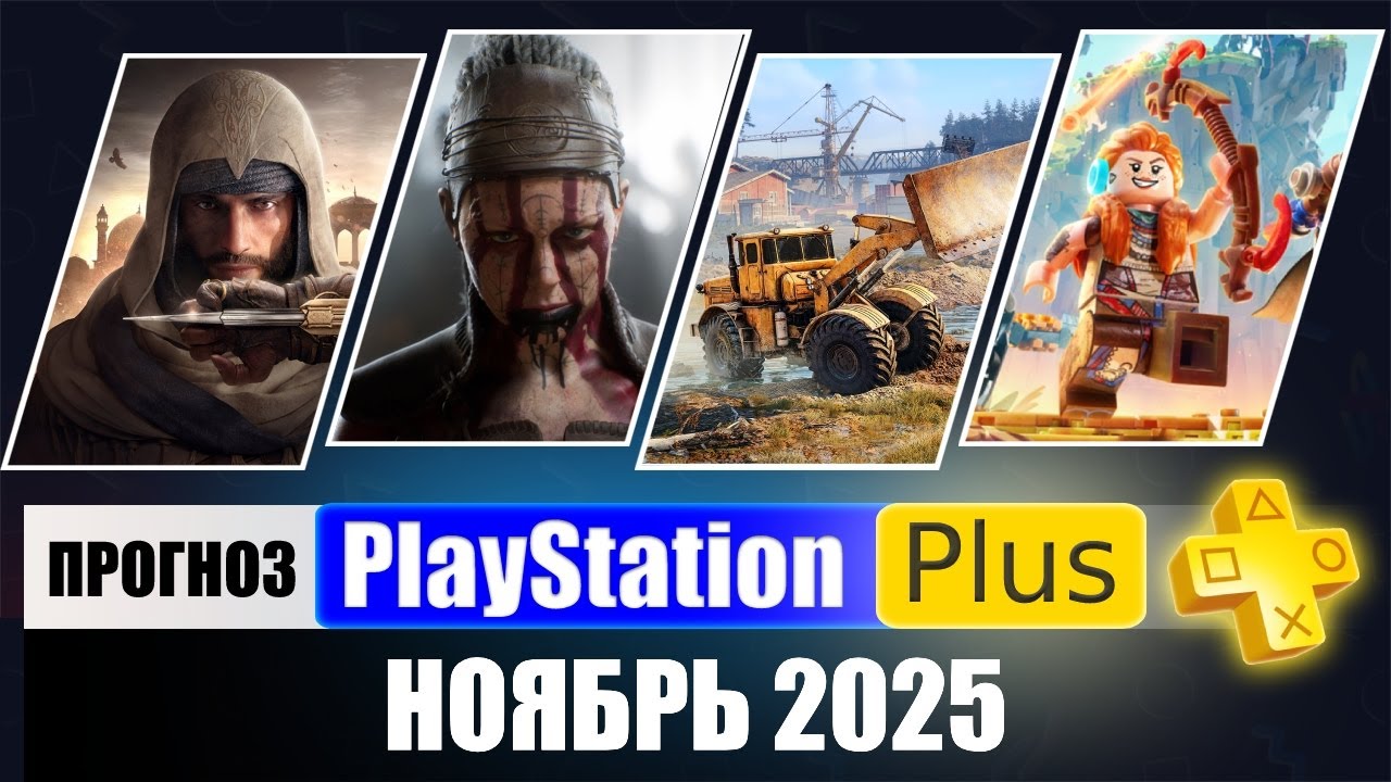 PS Plus Ноябрь 2025: Прогноз бесплатных игр 🎮