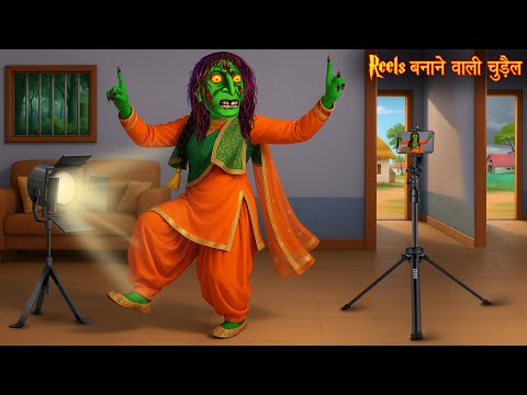 Reels बनाने वाली चुड़ैल | Witch Creepy Reels | Hindi Kahaniya | Horror Ghost Stories | Creepy Witch