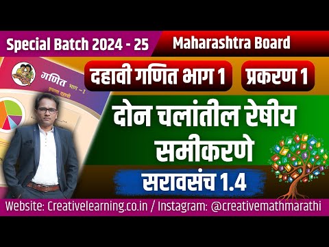 दहावी गणित भाग 1 | दोन चलांतील रेषीय समीकरणे | सरावसंच 1.4 | Board Exam 2025