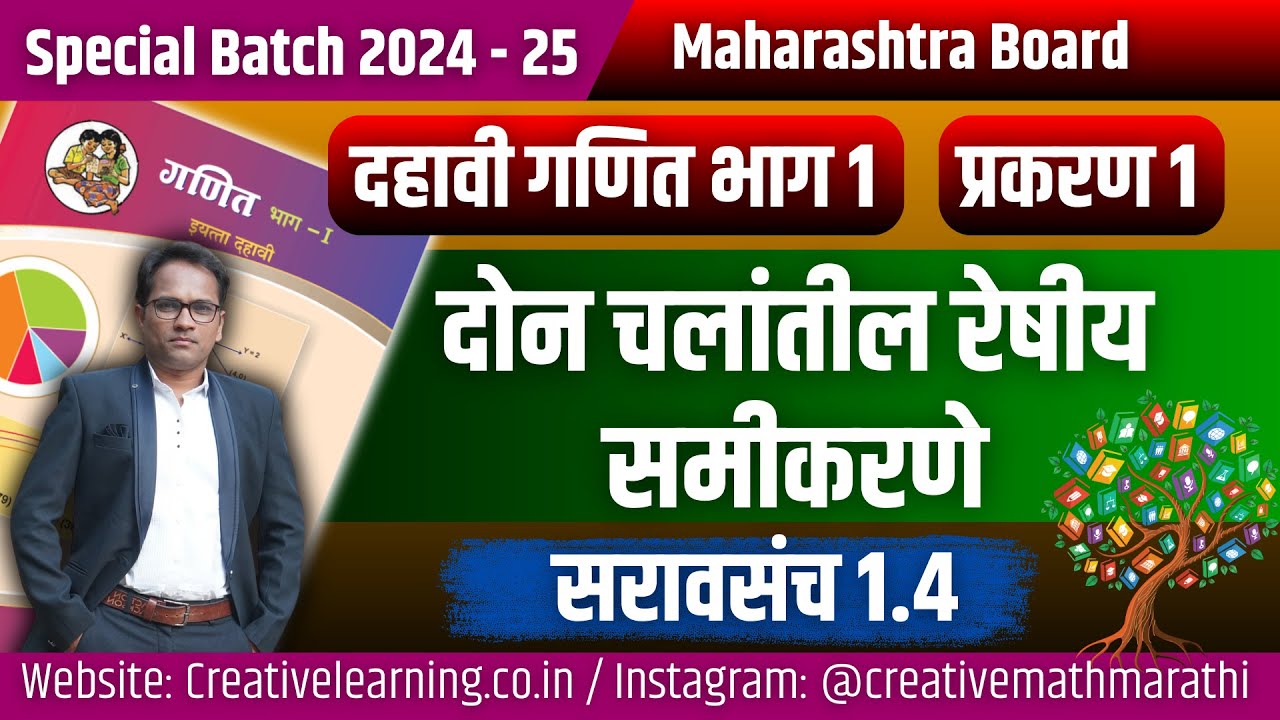 दहावी गणित भाग 1: दोन चलांतील रेषीय समीकरणे 📘