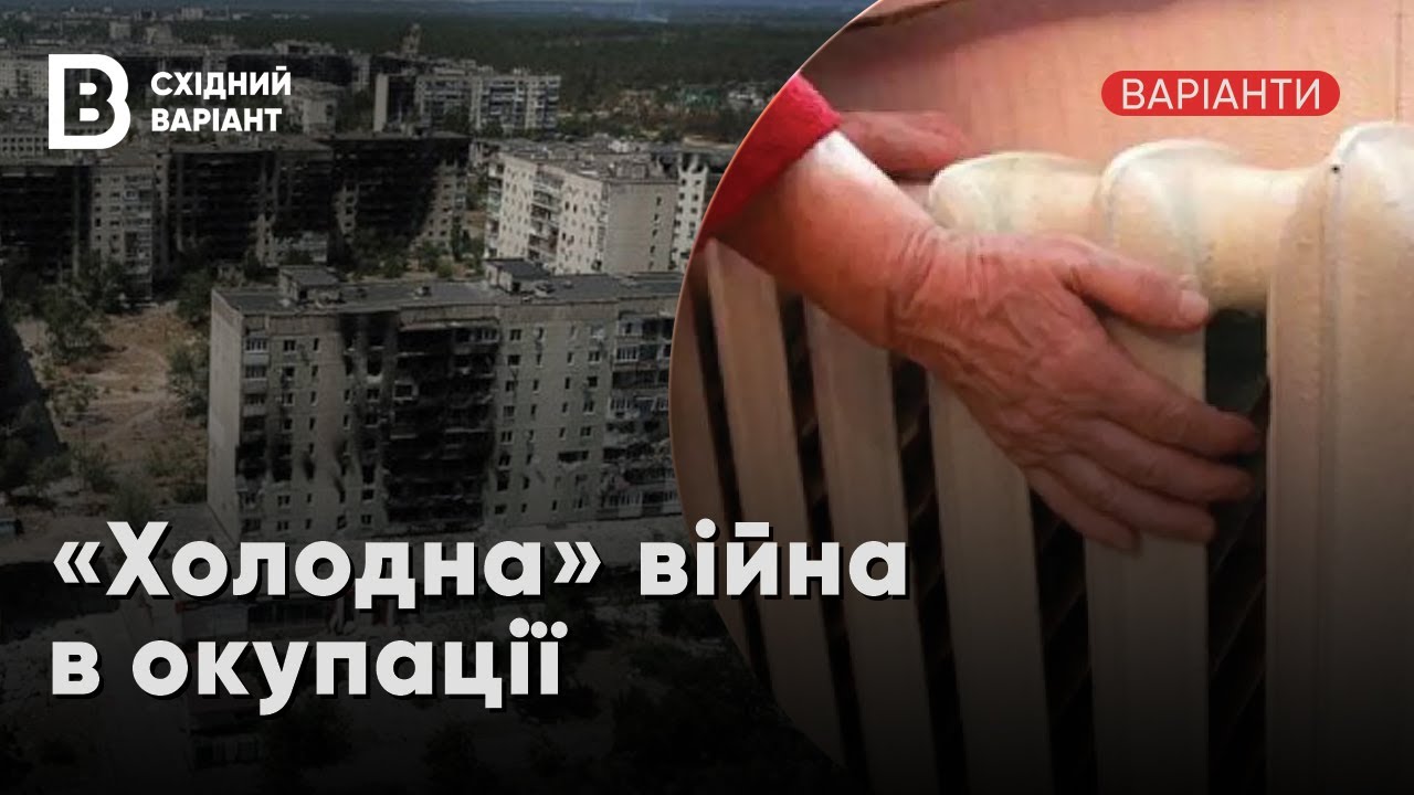 Опалювальний сезон на окупованому сході: що чекати зимою 2024-2025 ❄️