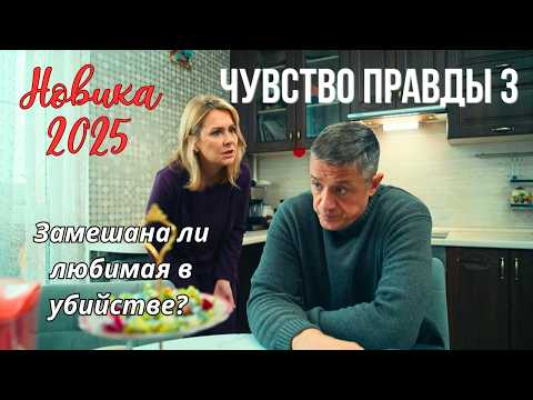 НОВИНКА 2025! ЛЮБИМЫЙ ДЕТЕКТИВ С МАКАРОВЫМ И КОПАНОВОЙ "Чувство правды - 3"