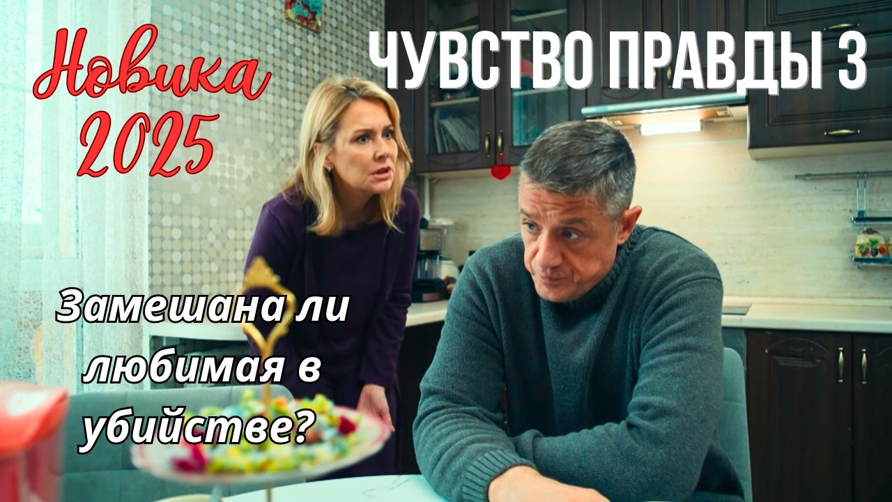 НОВИНКА 2025! ЛЮБИМЫЙ ДЕТЕКТИВ С МАКАРОВЫМ И КОПАНОВОЙ "Чувство правды - 3"