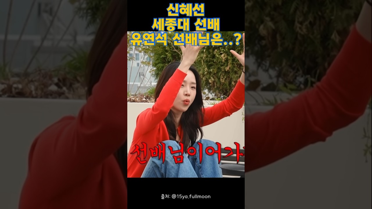 신혜선, 유연석 선배와 웃긴 일화 공개 🎬