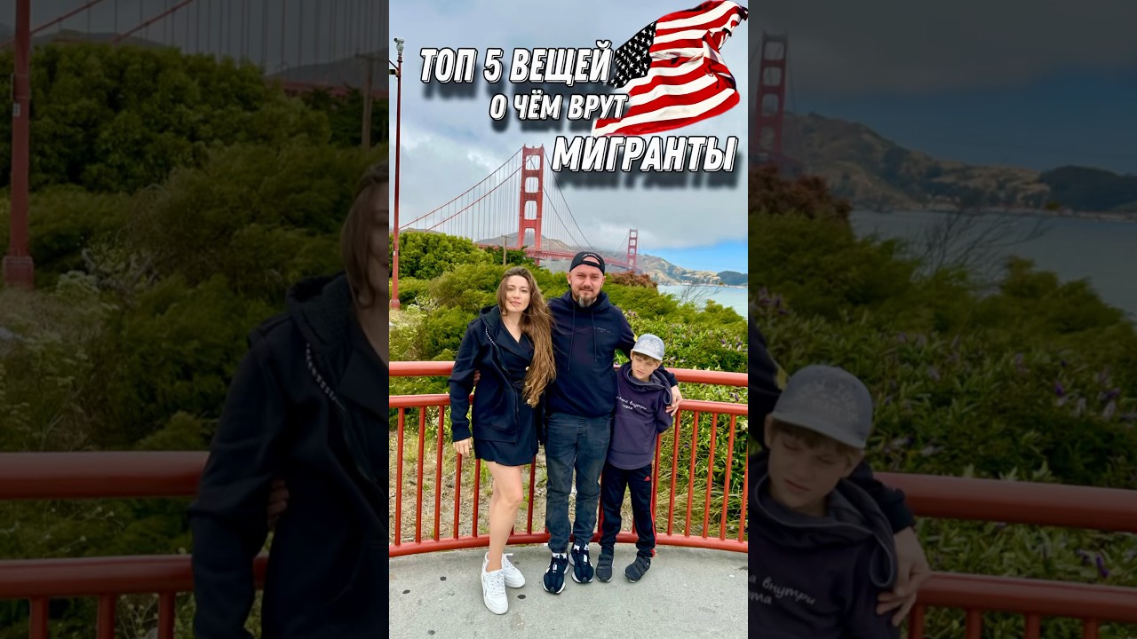 Топ 5 мифов мигрантов в США 🇺🇸