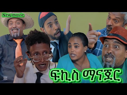 New Eritrean Comedy 2025|ፍኪስ ማናጀር by Dawit Eyob #eritreanmoviie #eritreancomedy #eritreanmusic 