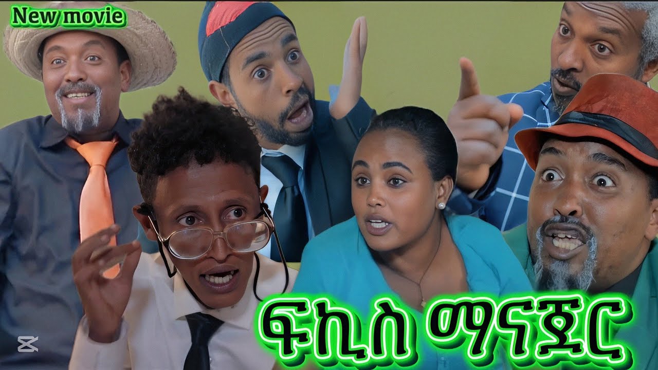 Eritrean Comedy 2025: ፍኪስ ማናጀር by Dawit Eyob 🎭