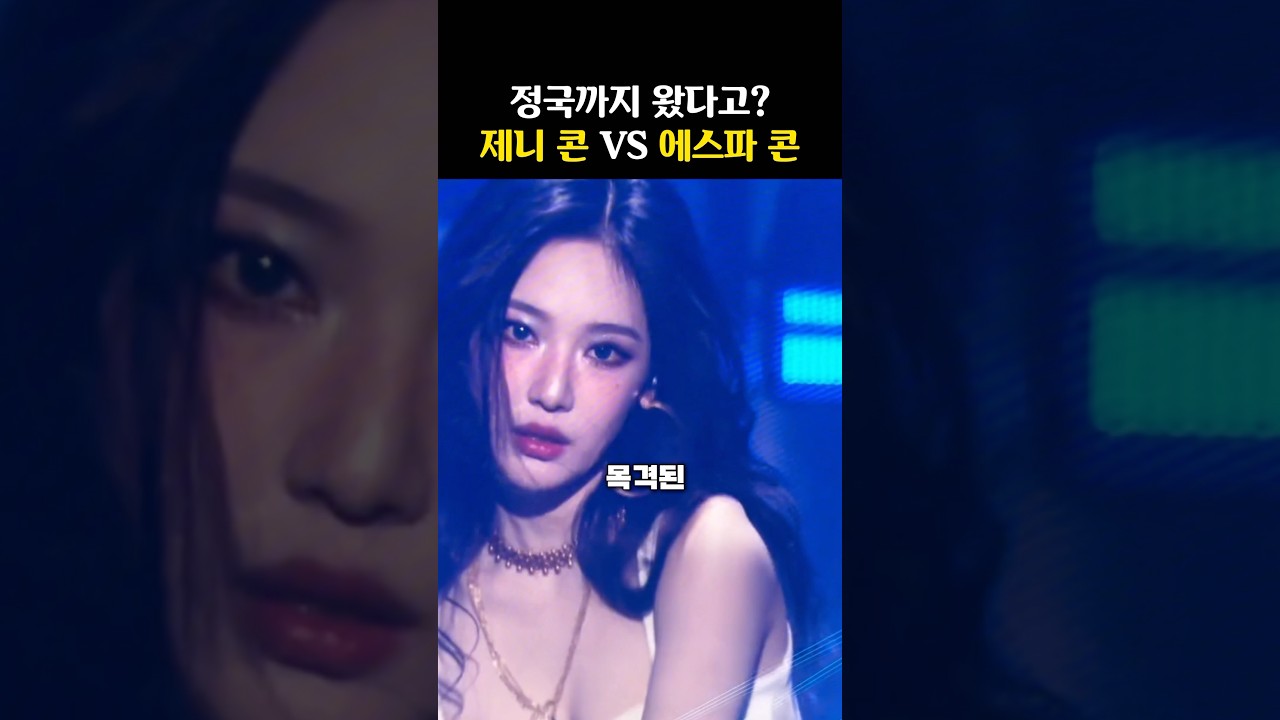 제니 콘 vs 에스파 콘: 인맥 라인업 대결 🎤
