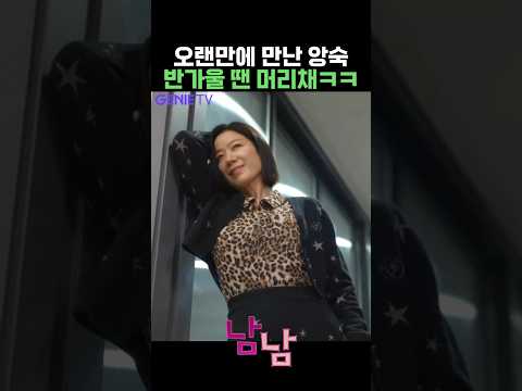 남친 집에서 치뤄진 30년 만의 리턴매치 #전혜진 #우미화 #dqf45