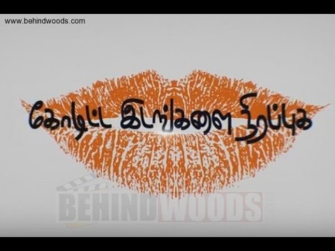 கோடிட்ட இடங்களை நிரப்புக திரைப்படத்தை பற்றி பார்த்திபன்.|koditta idangalai nirappuga|parthiepan