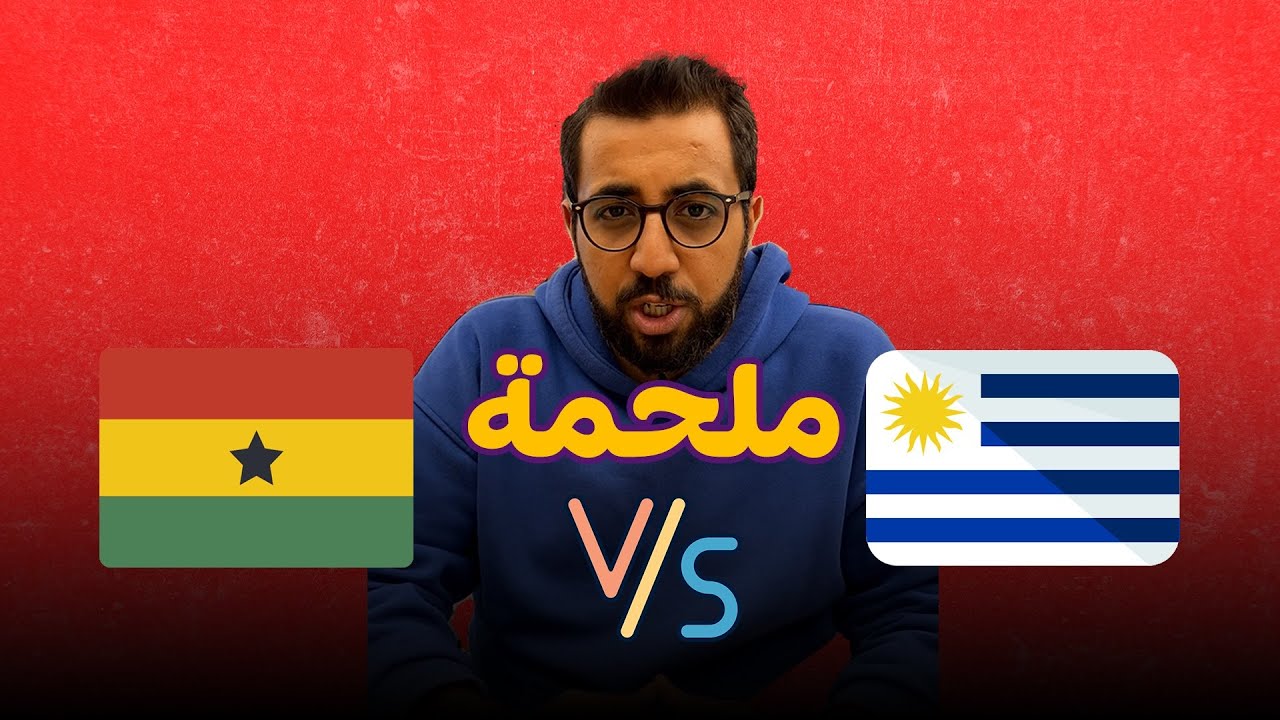 تاريخ لقاءات أوروجواي وغانا المميز 🇺🇾⚽