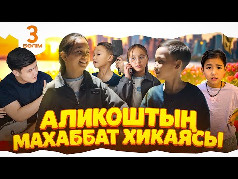 АЛИКОШТЫҢ МАХАББАТ ХИКАЯСЫ❤️ 3-БӨЛІМ🎬 Аликош пен Алуа кездесуге шықты😳