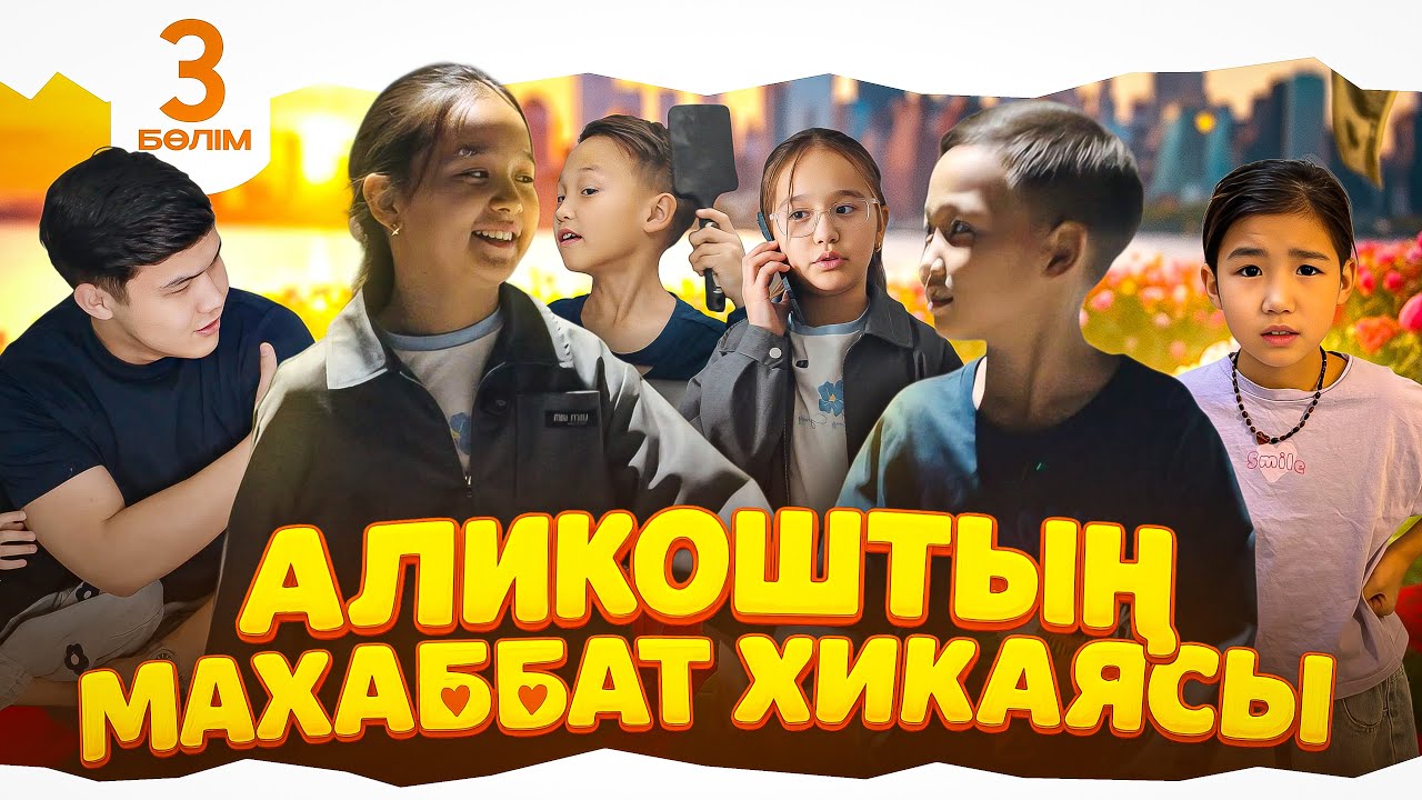 Аликоштың Махаббат Хикаясы ❤️ — 3-Бөлім: Аликош пен Алуа кездесті! 🎬