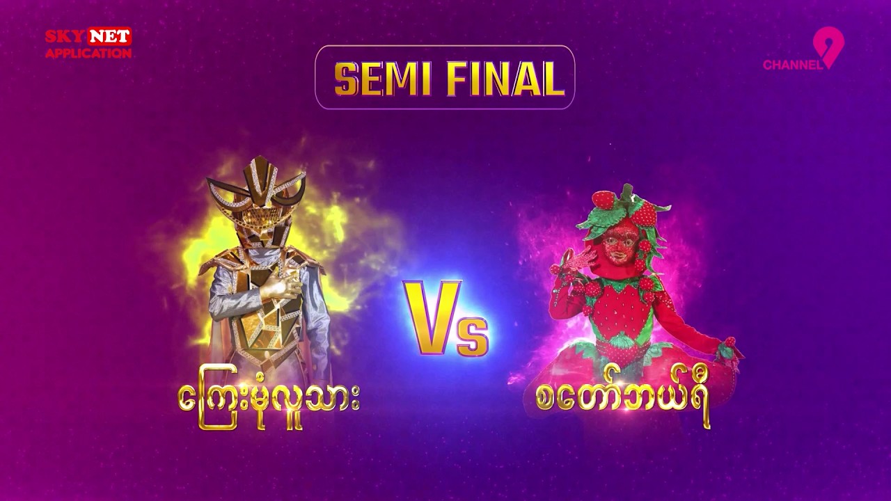 The Mask Singer Myanmar S3 Semi-Final: ကြေးမုံလူသား vs စတော်ဘယ်ရီ