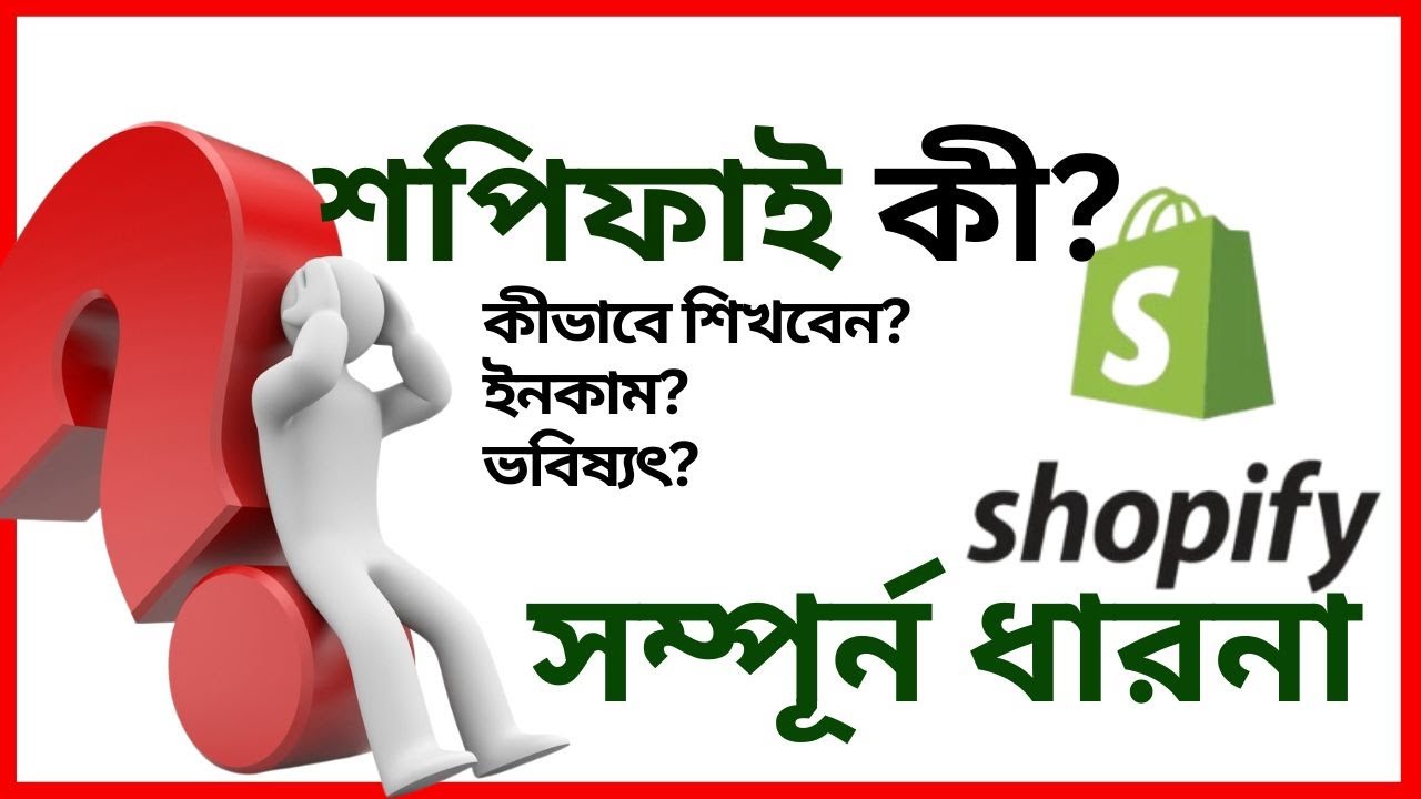 Shopify Guide: ইনকাম, শিখতে সময় & ভবিষ্যৎ 💼