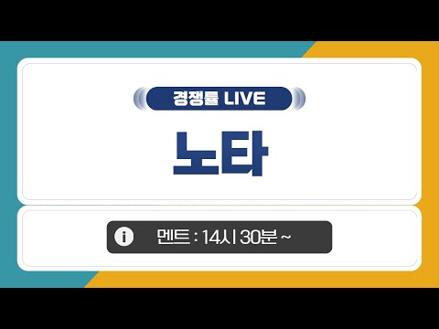 [공모주 경쟁률 LIVE] 노타, 2일차 경쟁률은?