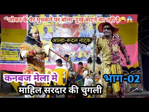 भाग-02 | कनवज मेला मे माहिल का चुगली | जोकर के पैर मुचकने पर बोला- दुख बाटने का नहीं है