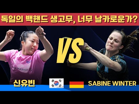 독일의 백핸드 생고무, 너무 날카로운가?｜신유빈 VS Sabine WINTER｜WTT CHAMPIONS MONTPELLIER 2025