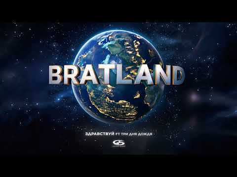 MACAN, Три дня дождя - Здравствуй